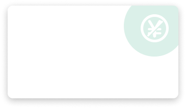 完全無料で手厚いサポート