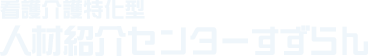 人材紹介センターすずらん
